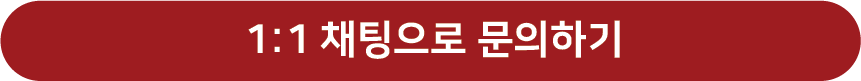 1:1채팅으로 문의하기